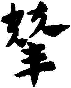 輦,趙孟頫,書法字典